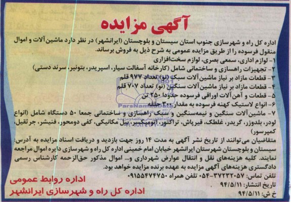 آگهی مزایده , مزایده ماشین آلات و اموال منقول فرسوده 