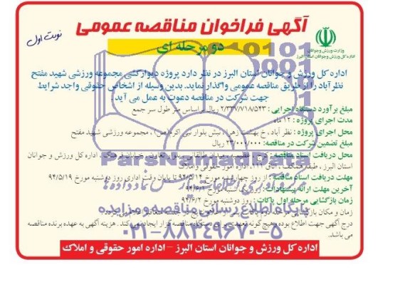 آگهی فراخوان مناقصه عمومی, مناقصه پروژه دیوارکشی مجموعه ورزشی  