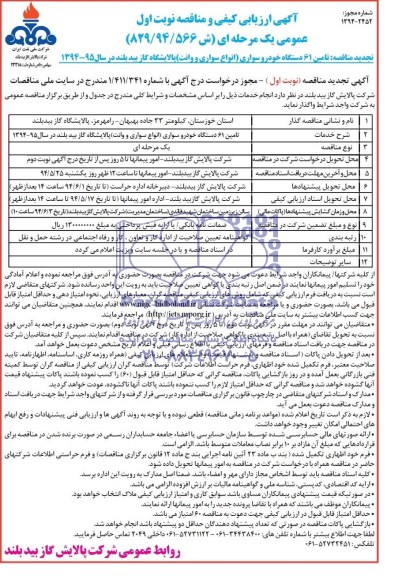 آگهی ارزیابی کیفی و مناقصه , مناقصه تامین 61 دستگاه خودرو سواری (انواع سواری و وانت) 