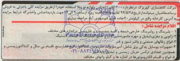 مزایده, مزایده 1200 قلم از اجناس و لوازم نو و بلا استفاده