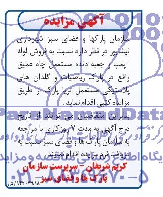 آگهی مزایده,مزایده فروش لوله -پمپ و جعبه دنده مستعمل چاه عمیق