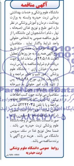 آگهی مناقصه, مناقصه امور طبخ و توزیع غذای (صبحانه، نهار، شام) 