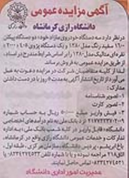 مزایده , مزایده سه دستگاه خودروی مازاد خود 