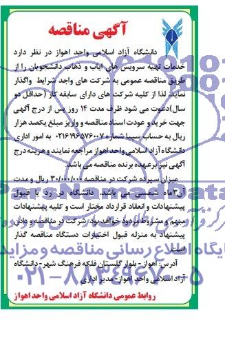 آگهی مناقصه,مناقصه خدمات تهیه سرویس های ایاب و ذهاب دانشجویان 