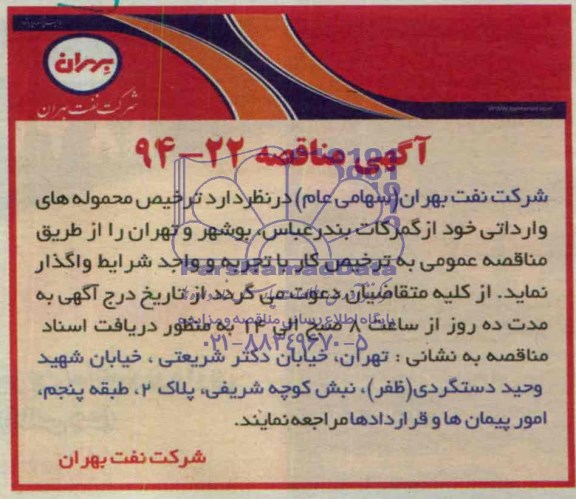 آگهی مناقصه , مناقصه ترخیص محموله های وارداتی خود از گمرکات بندرعباس ، بوشهر و تهران