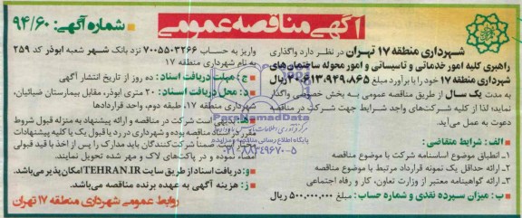 آگهی مناقصه عمومی , مناقصه واگذاری راهبری کلیه امور خدماتی و تاسیساتی و امور محوله ساختمانهای شهرداری