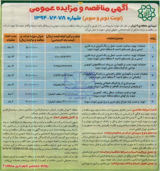 آگهی مزایده عمومی بهره برداری از پارکینگ طبقاتی ولیعصر
