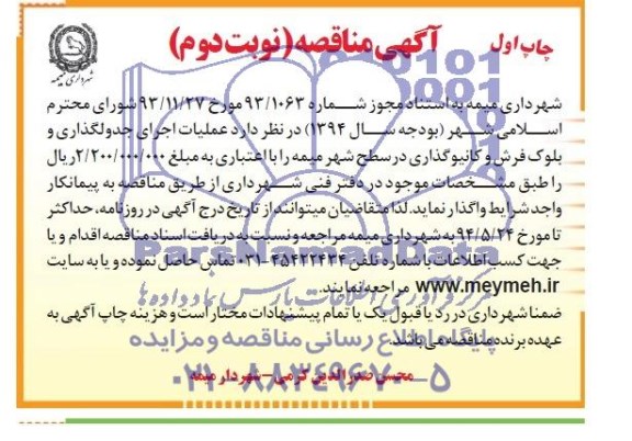 آگهی مناقصه,مناقصه عملیات اجرایی جدولگذاری و بلوک فرش و کانیوگذاری 