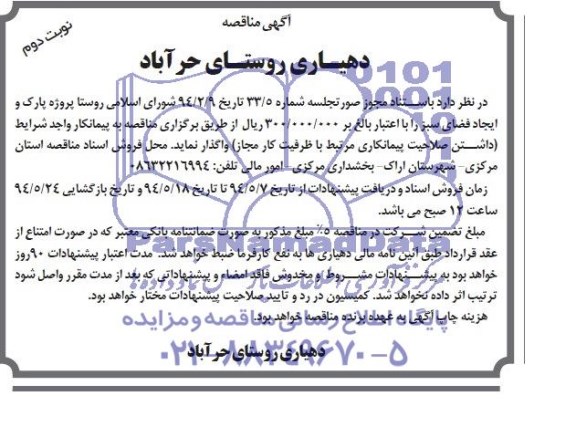 مناقصه , مناقصه پارک و ایجاد فضای سبز 