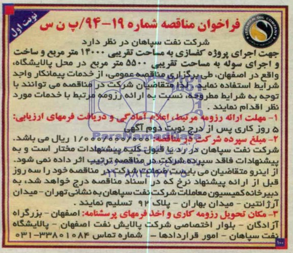 فراخوان مناقصه ,  مناقصه جهت اجرای پروژه کفسازی به مساحت تقریبی 14000 متر مربع 