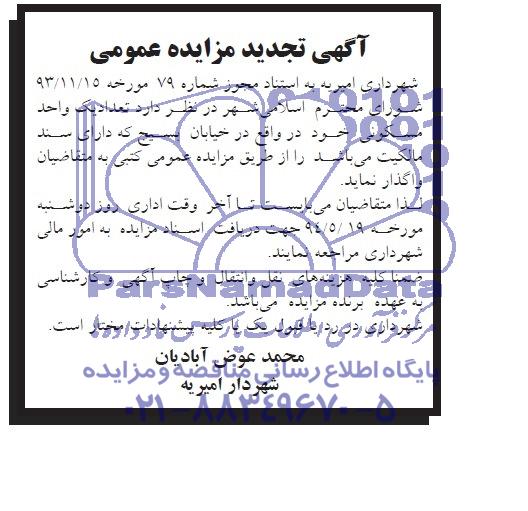 آگهی تجدید مزایده عمومی , مزایده تعداد یک باب منزل مسکونی