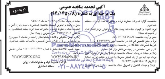 تجدید مناقصه , تجدید مناقصه پیمان باغبانی و نظافت