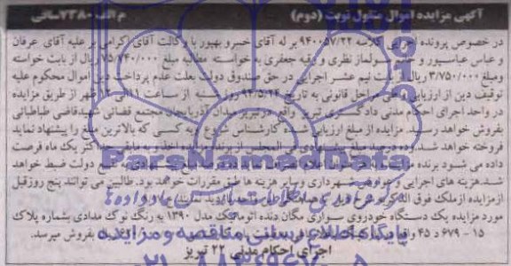 آگهی مزایده , مزایده فروش یک دستگاه خودروی سواری مگان