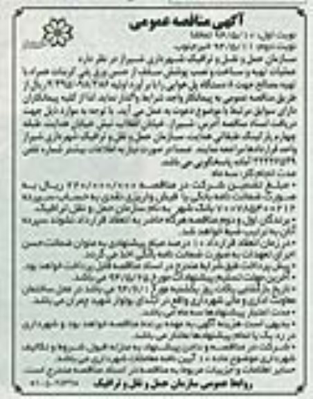 آگهی مناقصه عمومی,مناقصه  عملیات تهیه و ساخت و نصب  پوشش سقف از جنس ورق پلی کربنات