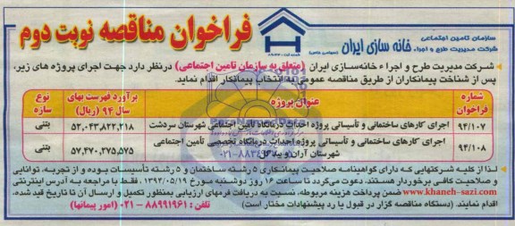 فراخوان مناقصه, مناقصه اجرای کارهای ساختمانی و تاسیساتی