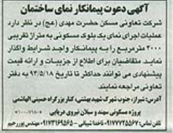 مناقصه , مناقصه  عملیات اجرای نمای یک بلوک مسکونی 