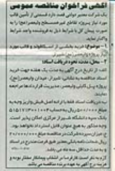 فراخوان , فراخوان خرید بخشی از اسکافولد و قالب مورد نیاز  