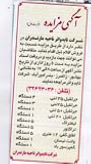 آگهی مزایده , مزایده فروش انواع جرثقیل ، لیفتراک و...