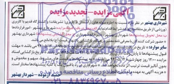آگهی مزایده,مزایده اجاره سوله های آرامستان با کاربری (تشریفات) و کشتارگاه قدیم  