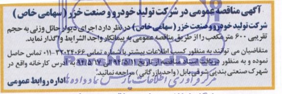 آگهی مناقصه عمومی واگذاری اجرای دیوار حائل