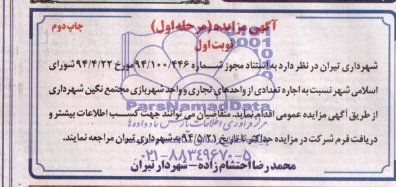 آگهی مزایده , مزایده اجاره تعدادی از واحدهای تجاری و واحد شهربازی 