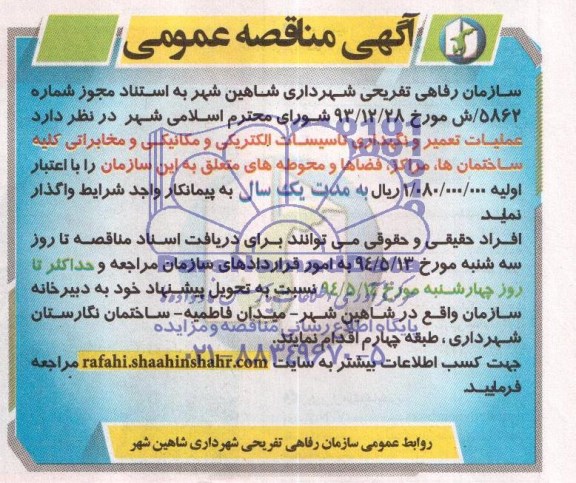  مناقصه عمومی , مناقصه عملیات تعمیر و نگهداری تاسیسات الکتریکی و مکانیکی و مخابراتی کلیه ساختمان ها