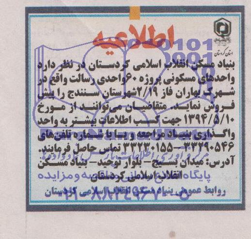 اطلاعیه , مزایده واحدهای مسکونی پروژه 60 واحدی رسالت 
