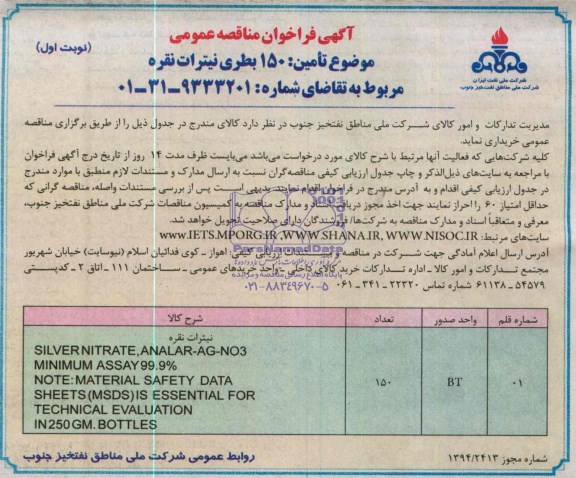 فراخوان مناقصه , فراخوان مناقصه  150 بطری نیترات نقره