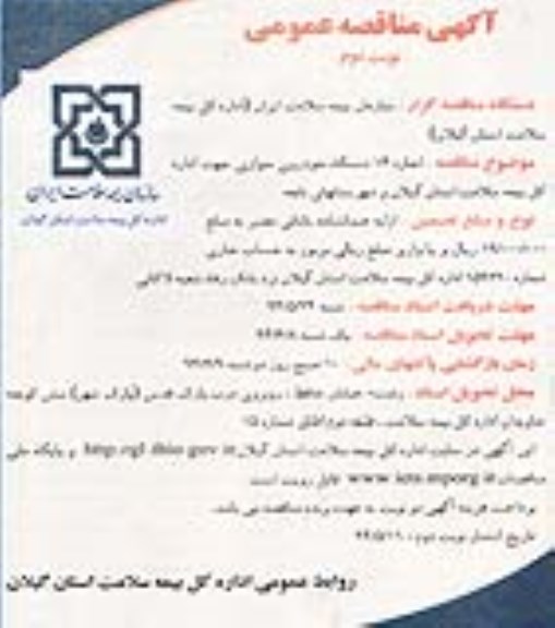 آگهی مناقصه عمومی,مناقصه اجاره 14 دستگاه خودروی سواری
