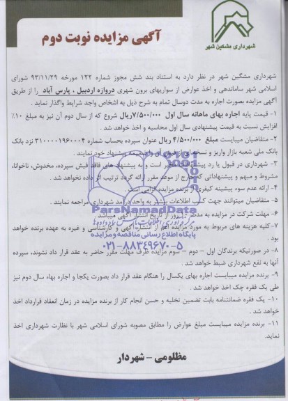 مزایده , مزایده اخذ عوارض از سواریهای برون شهر 
