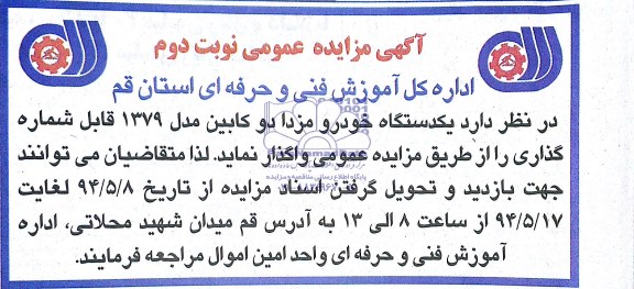 مزایده عمومی , مزایده یکدستگاه خودرو مزدا دو کابین
