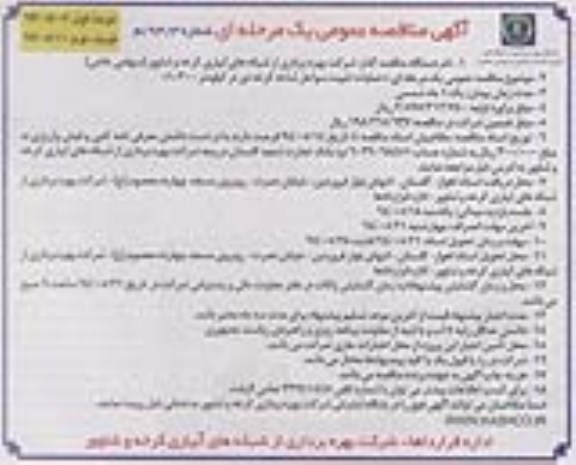 آگهی مناقصه عمومی, مناقصه عملیات تثبیت سواحل 