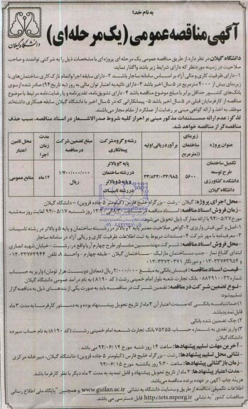 مناقصه , مناقصه تکمیل ساختمان طرح توسعه دانشکده کشاورزی 