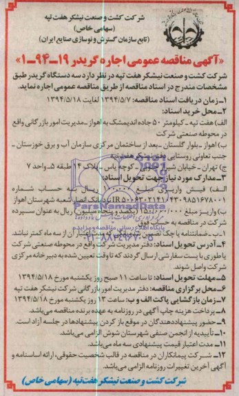 مناقصه عمومی , مناقصه عمومی سه دستگاه گریدر
