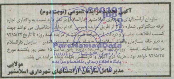 آگهی تجدید مزایده عمومی,مزایده  واگذاری اجاره غرفه سنگتراشی 