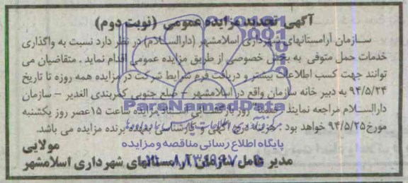 آگهی تجدید مزایده عمومی,مزایده واگذاری خدمات حمل متوفی 