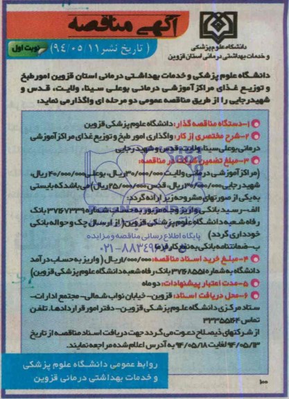 آگهی مناقصه , مناقصه امور طبخ و توزیع غذای مراکز آموزشی درمانی...