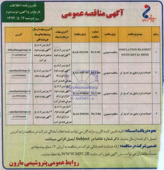 آگهی مناقصه عمومی, مناقصه INSULATION BLANKET WITH METAL MESH