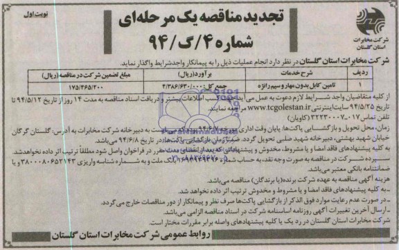 تجدید مناقصه یک مرحله ای , مناقصه تامین کابل بدون مهار و سیم رانژه 