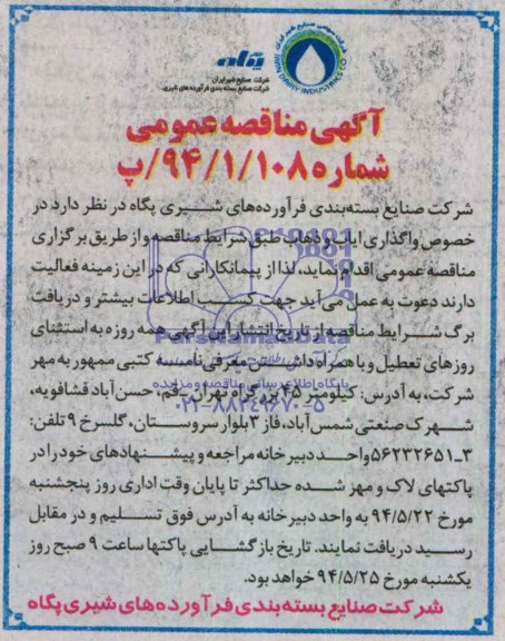 آگهی مناقصه عمومی , مناقصه واگذاری ایاب و ذهاب
