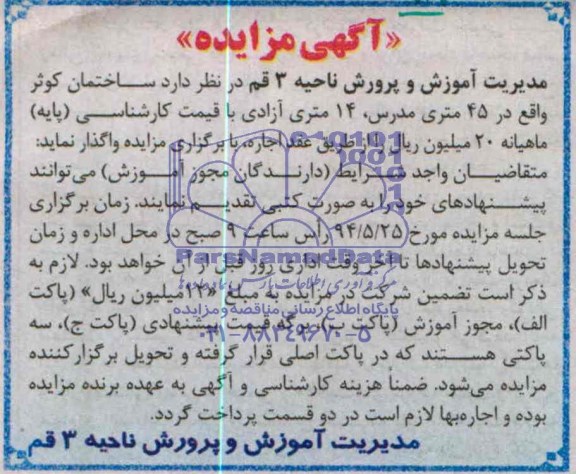 آگهی مزایده,مزایده  ساختمان کوثر 