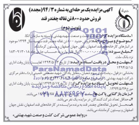 مجدد مزایده یک مرحله ای , مزایده یک مرحله ای فروش حدود 800 تن تفاله چغندرقند