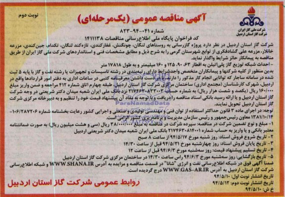 آگهی مناقصه عمومی یک مرحله ای, مناقصه پروژه گازرسانی به روستاها