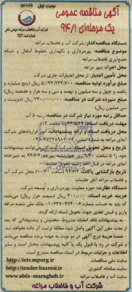 آگهی مناقصه ,آگهی مناقصه عمومی یک مرحله ای بهره برداری و نگهداری خطوط انتقال و شبکه جمع آوری فاضلاب مراغه 