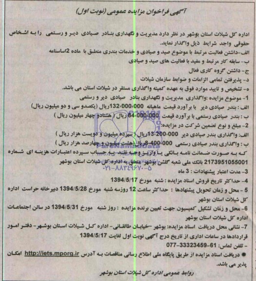 فراخوان مزایده عمومی , فراخوان مزایده عمومی مدیریت و نگهداری بنادر صیادی
