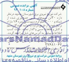 آگهی مزایده عمومی,مزایده  30 تن سیم های مسی جمع آوری شده از شبکه و 3000 کیلوگرم سیم مسی نمره 16 مازاد