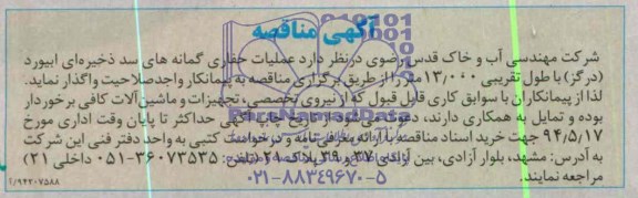 آگهی مناقصه , مناقصه عملیات حفاری گمانه های سد ذخیره ای