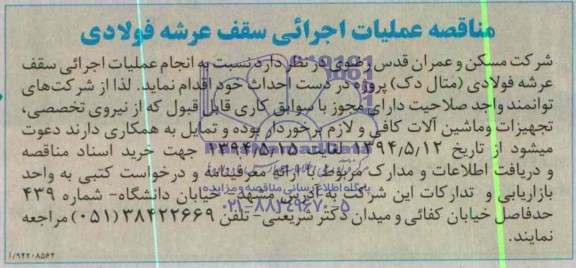 مناقصه, مناقصه عملیات اجرائی سقف عرشه فولادی