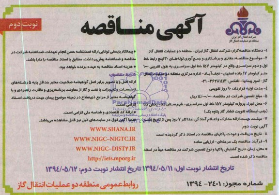 مناقصه , مناقصه حفاری و برشکاری و جمع آوری لوله های 30 اینچ 