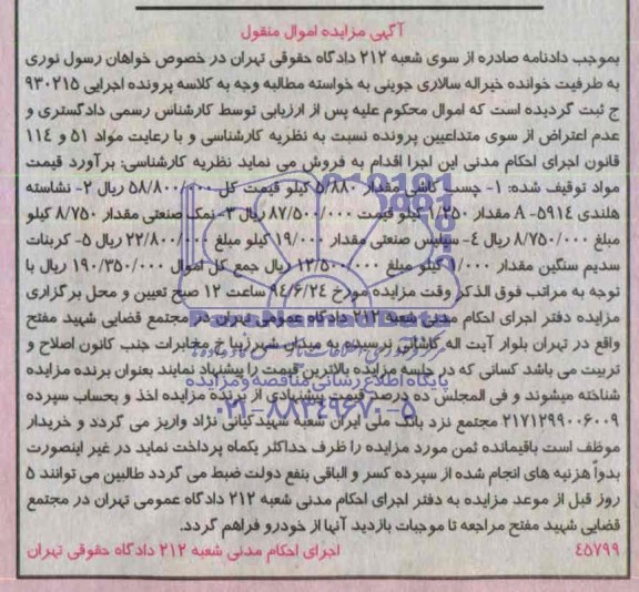 آگهی مزایده اموال منقول,مزایده چسب کاشی مقدار 5.880 کیلو